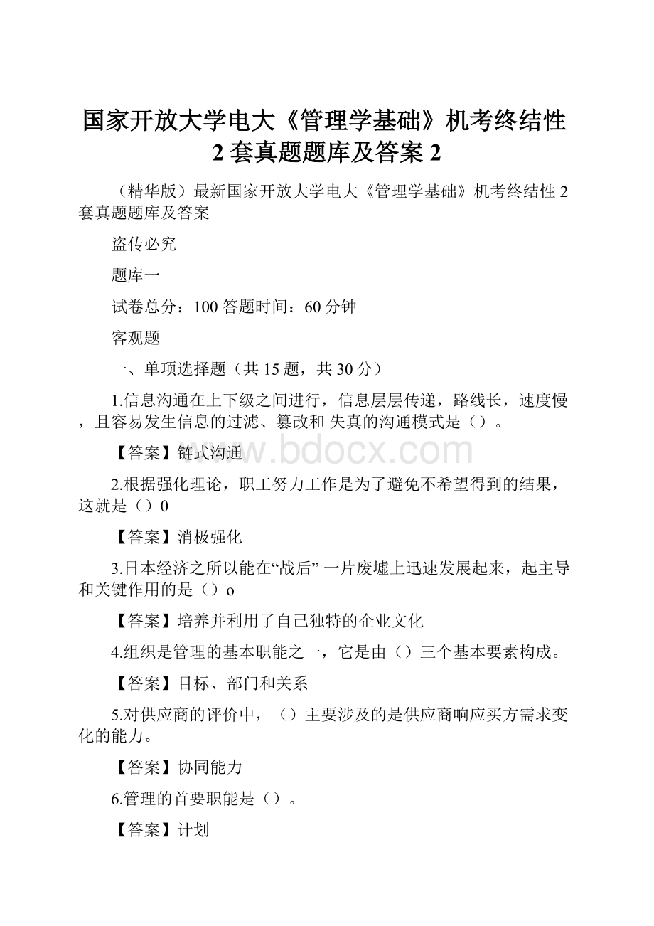 国家开放大学电大《管理学基础》机考终结性2套真题题库及答案2.docx