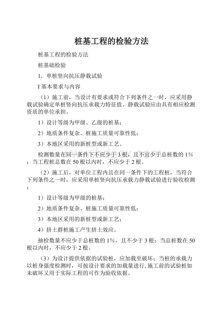 桩基工程的检验方法.docx