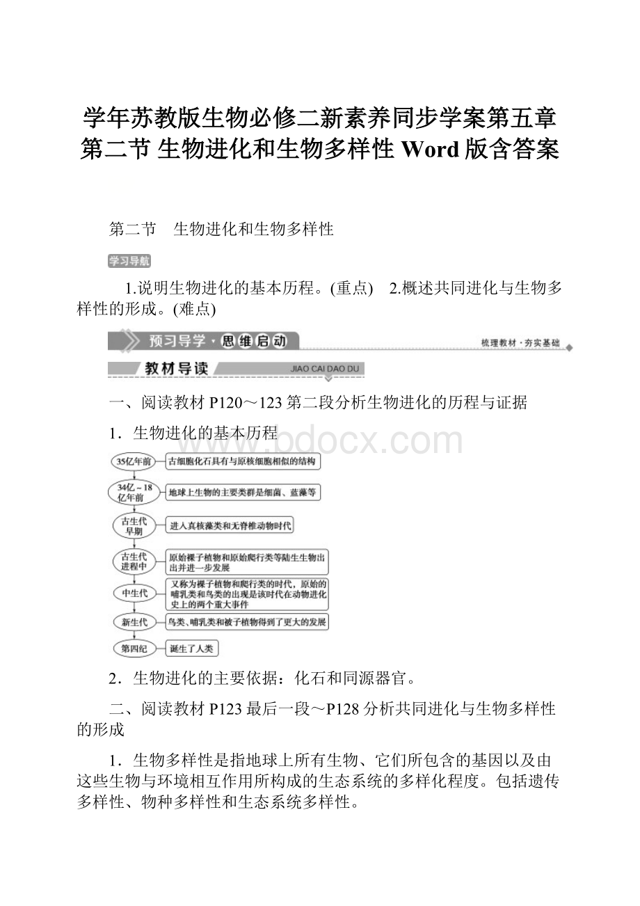 学年苏教版生物必修二新素养同步学案第五章 第二节 生物进化和生物多样性 Word版含答案.docx_第1页