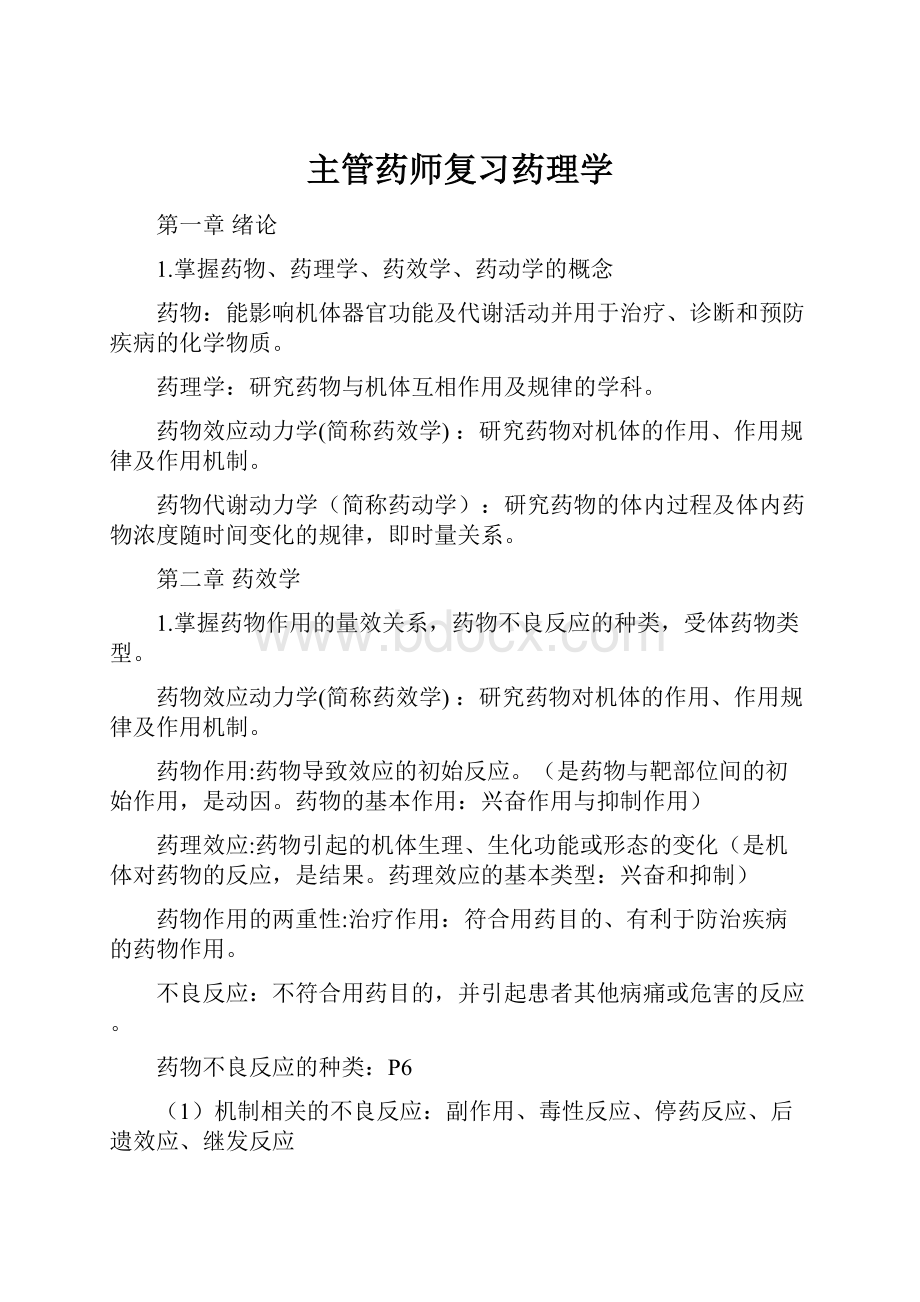 主管药师复习药理学.docx