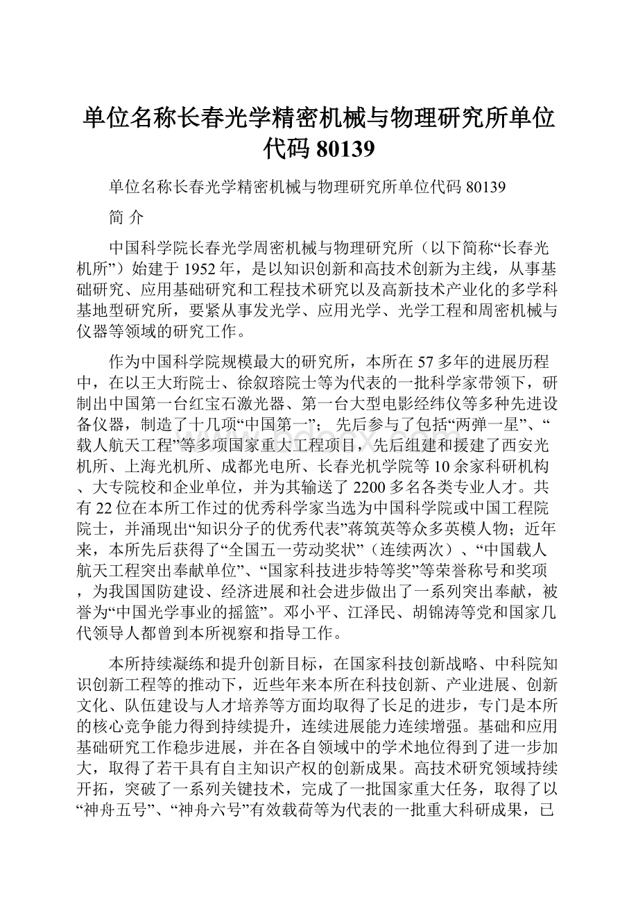 单位名称长春光学精密机械与物理研究所单位代码80139.docx