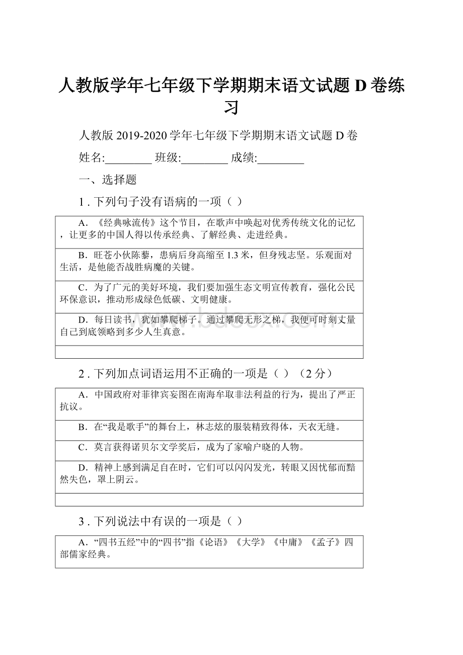 人教版学年七年级下学期期末语文试题D卷练习.docx