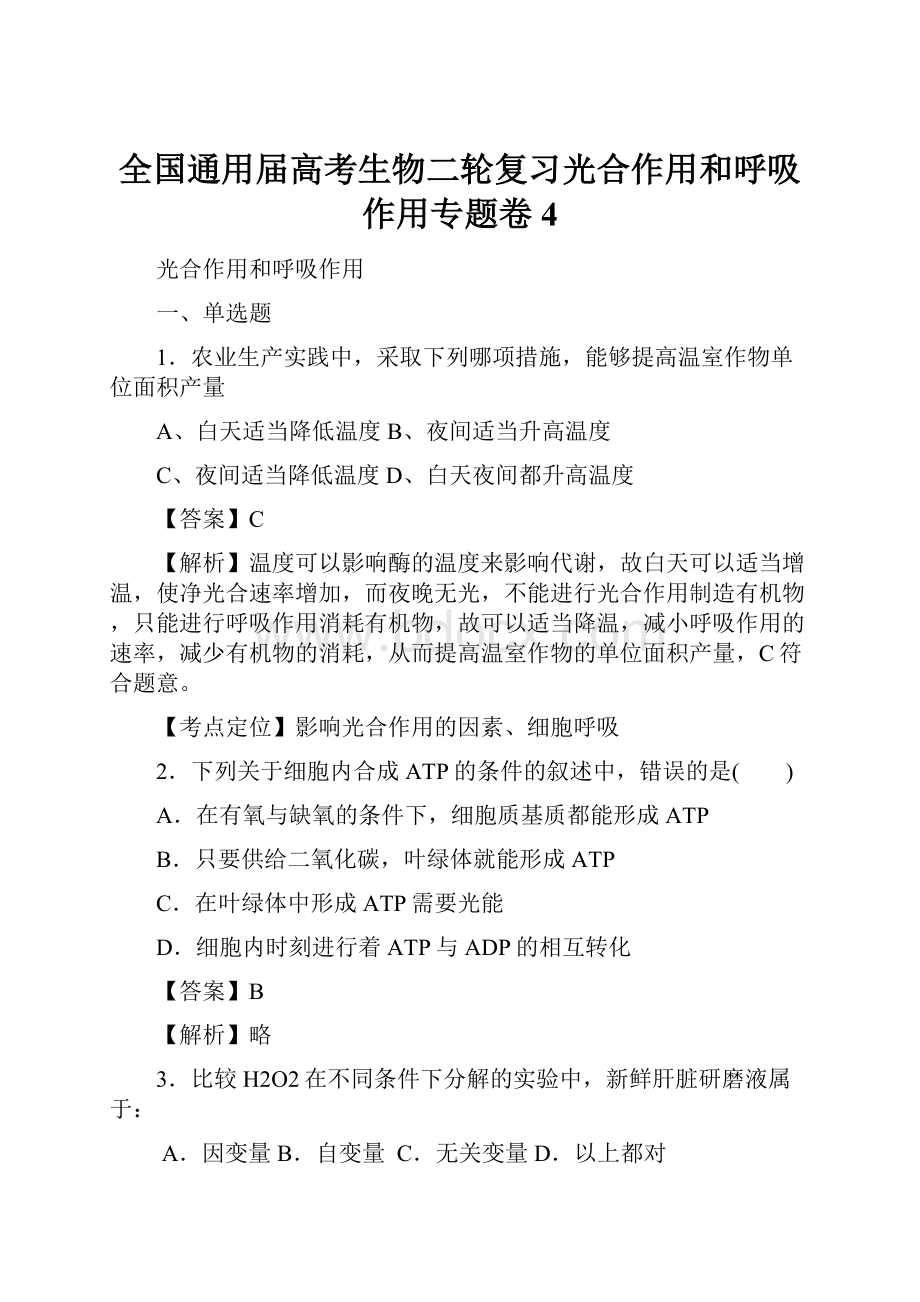 全国通用届高考生物二轮复习光合作用和呼吸作用专题卷4.docx_第1页