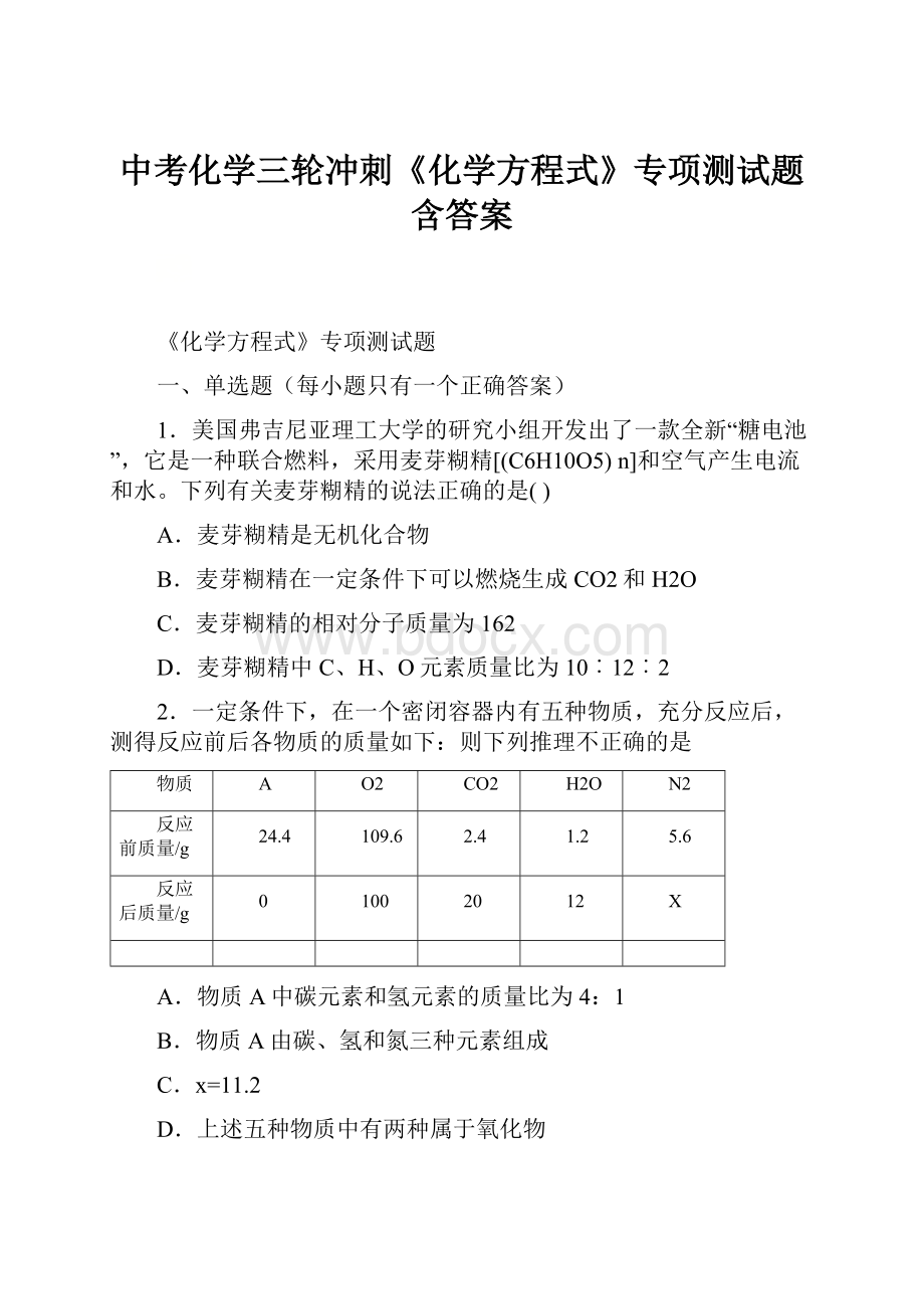 中考化学三轮冲刺《化学方程式》专项测试题含答案.docx