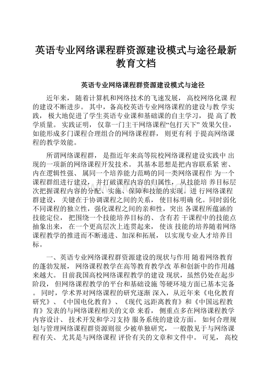 英语专业网络课程群资源建设模式与途径最新教育文档.docx