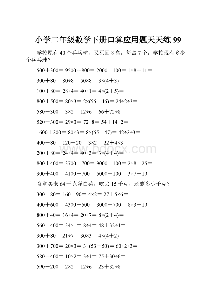 小学二年级数学下册口算应用题天天练 99.docx