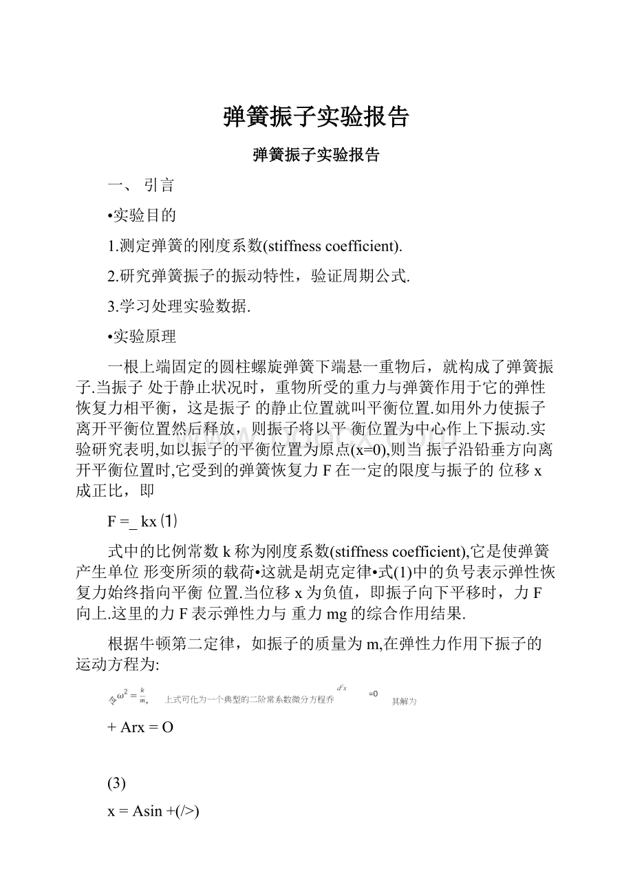 弹簧振子实验报告.docx_第1页