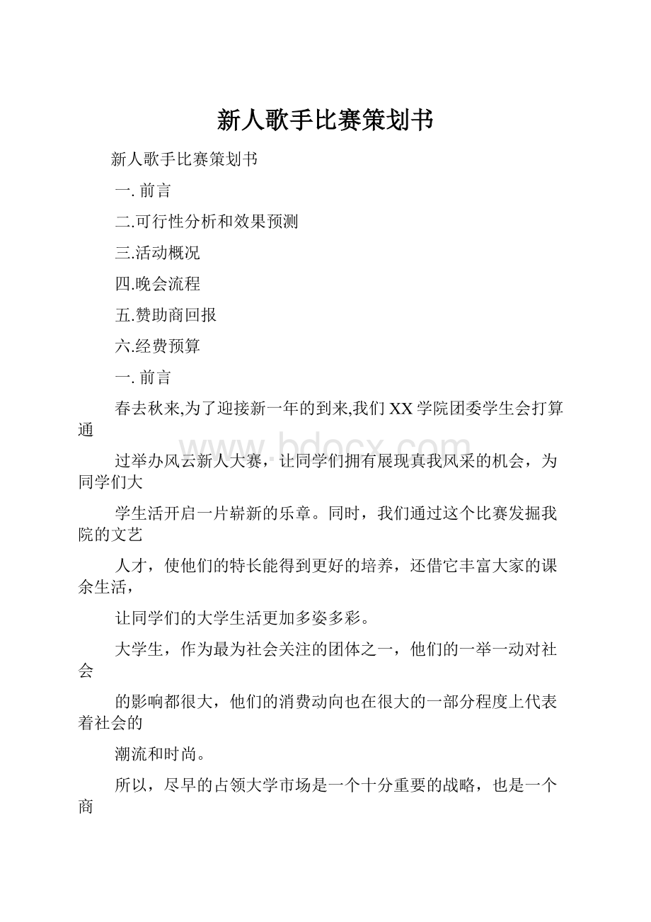 新人歌手比赛策划书.docx