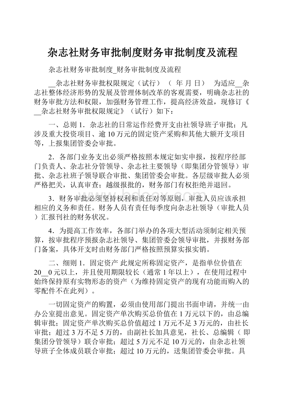 杂志社财务审批制度财务审批制度及流程.docx