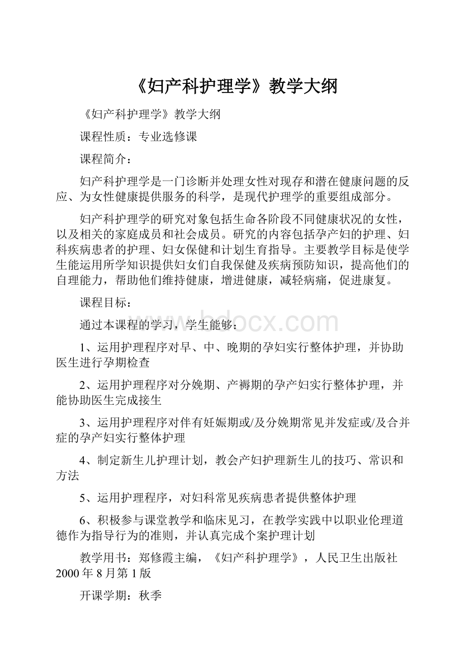 《妇产科护理学》教学大纲.docx_第1页