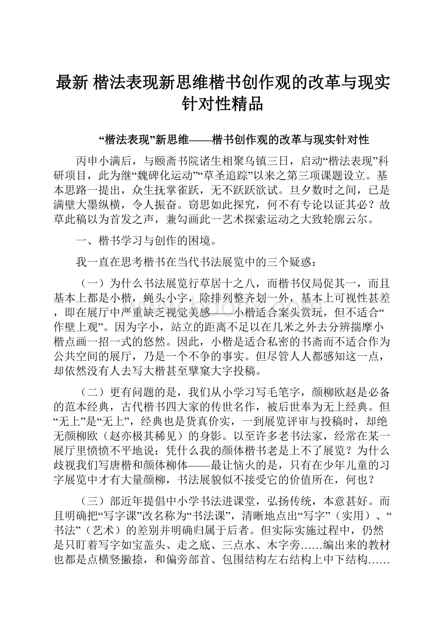 最新 楷法表现新思维楷书创作观的改革与现实针对性精品.docx