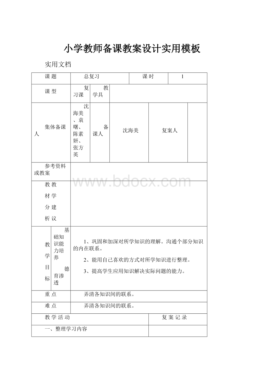 小学教师备课教案设计实用模板.docx