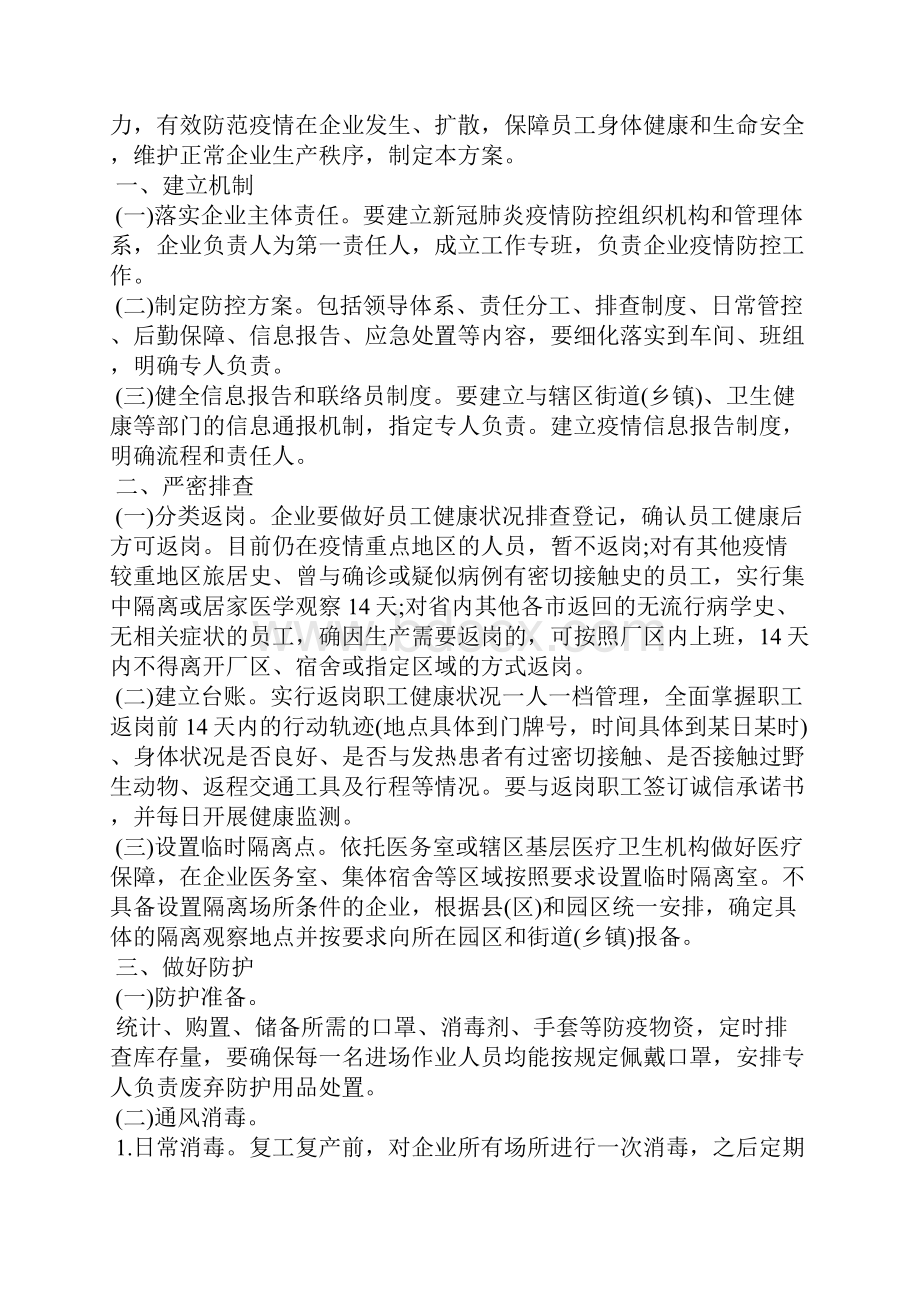 疫情复工复产工作方案范本3篇最新 疫情复工方案范本.docx_第2页