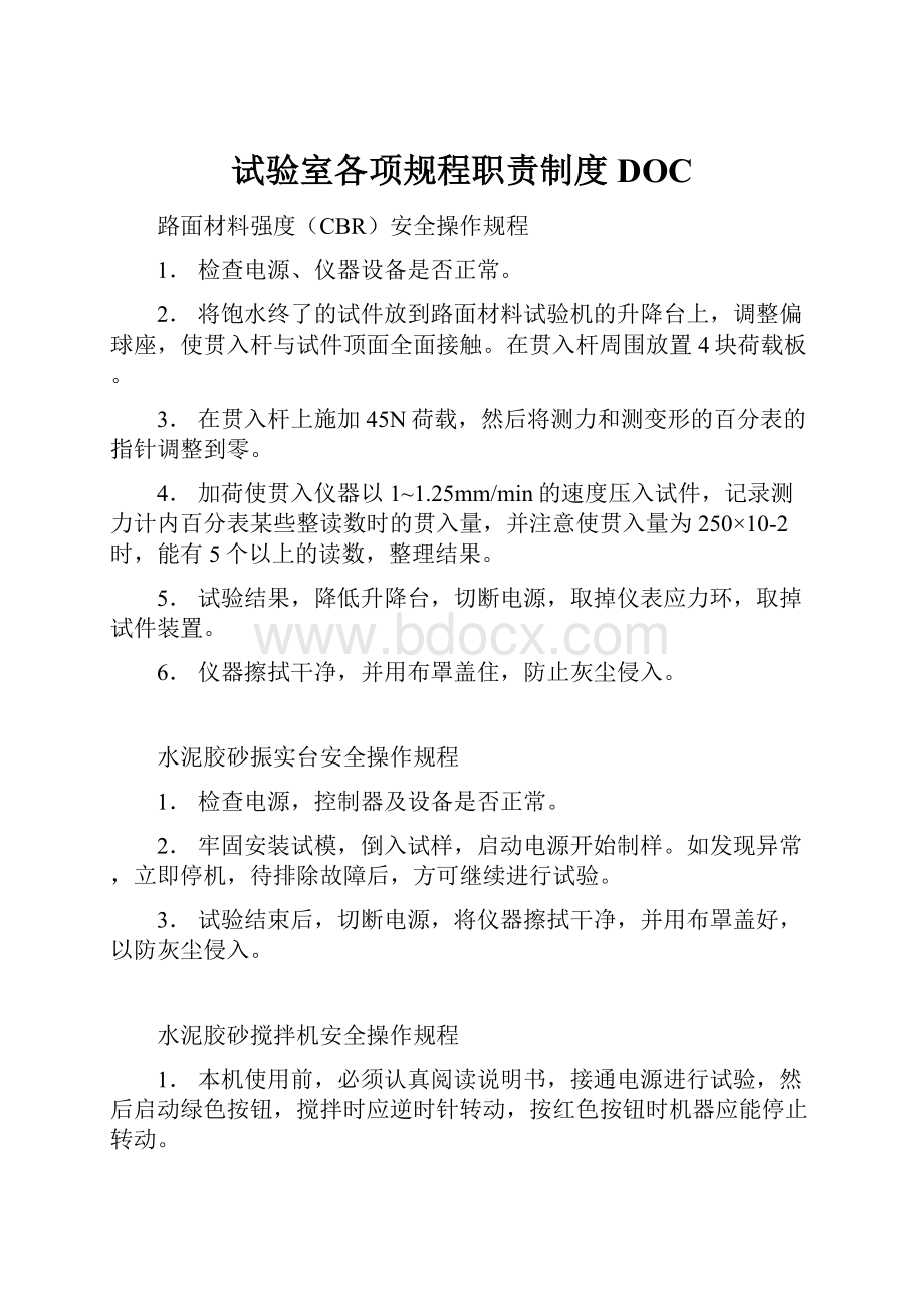 试验室各项规程职责制度DOC.docx_第1页