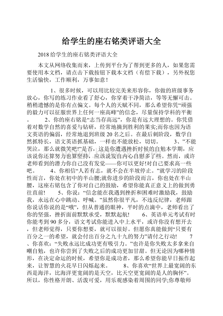 给学生的座右铭类评语大全.docx_第1页