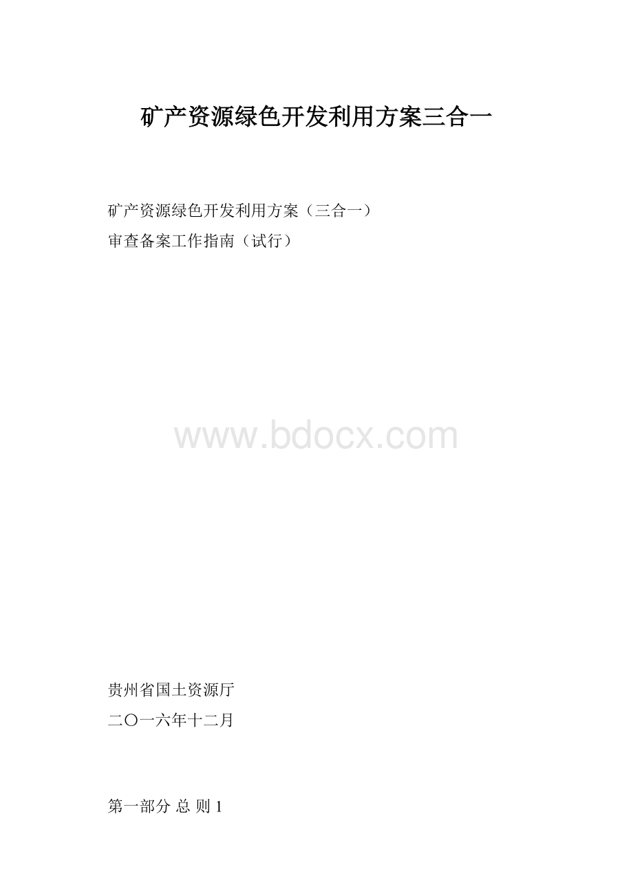 矿产资源绿色开发利用方案三合一.docx_第1页