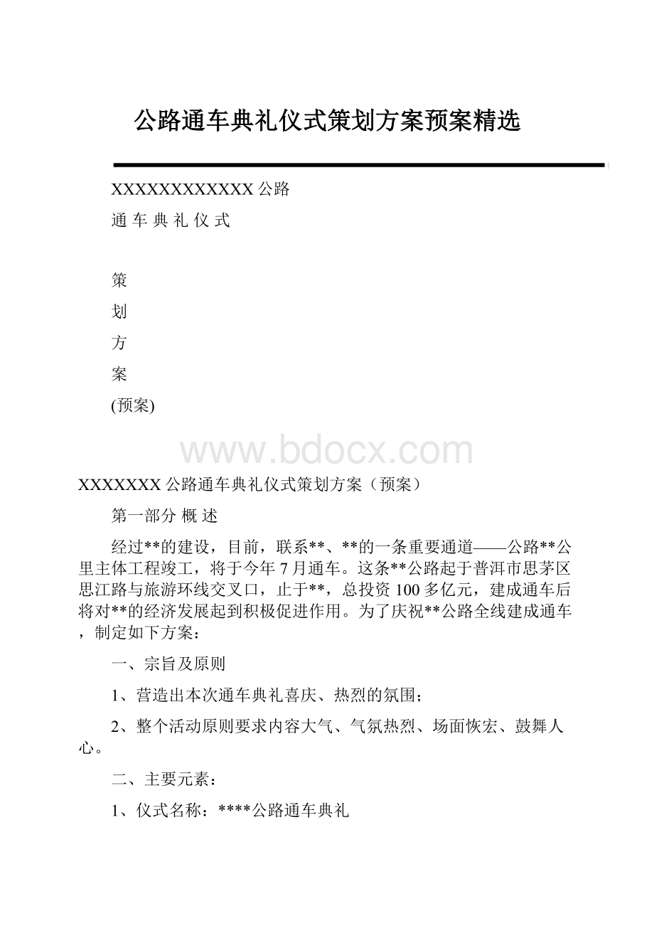 公路通车典礼仪式策划方案预案精选.docx