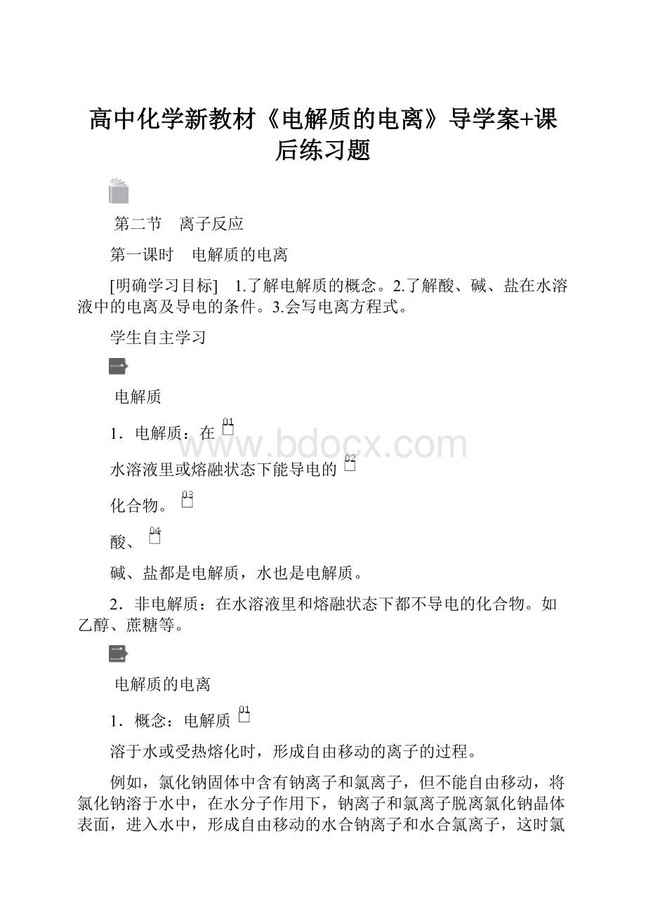 高中化学新教材《电解质的电离》导学案+课后练习题.docx_第1页