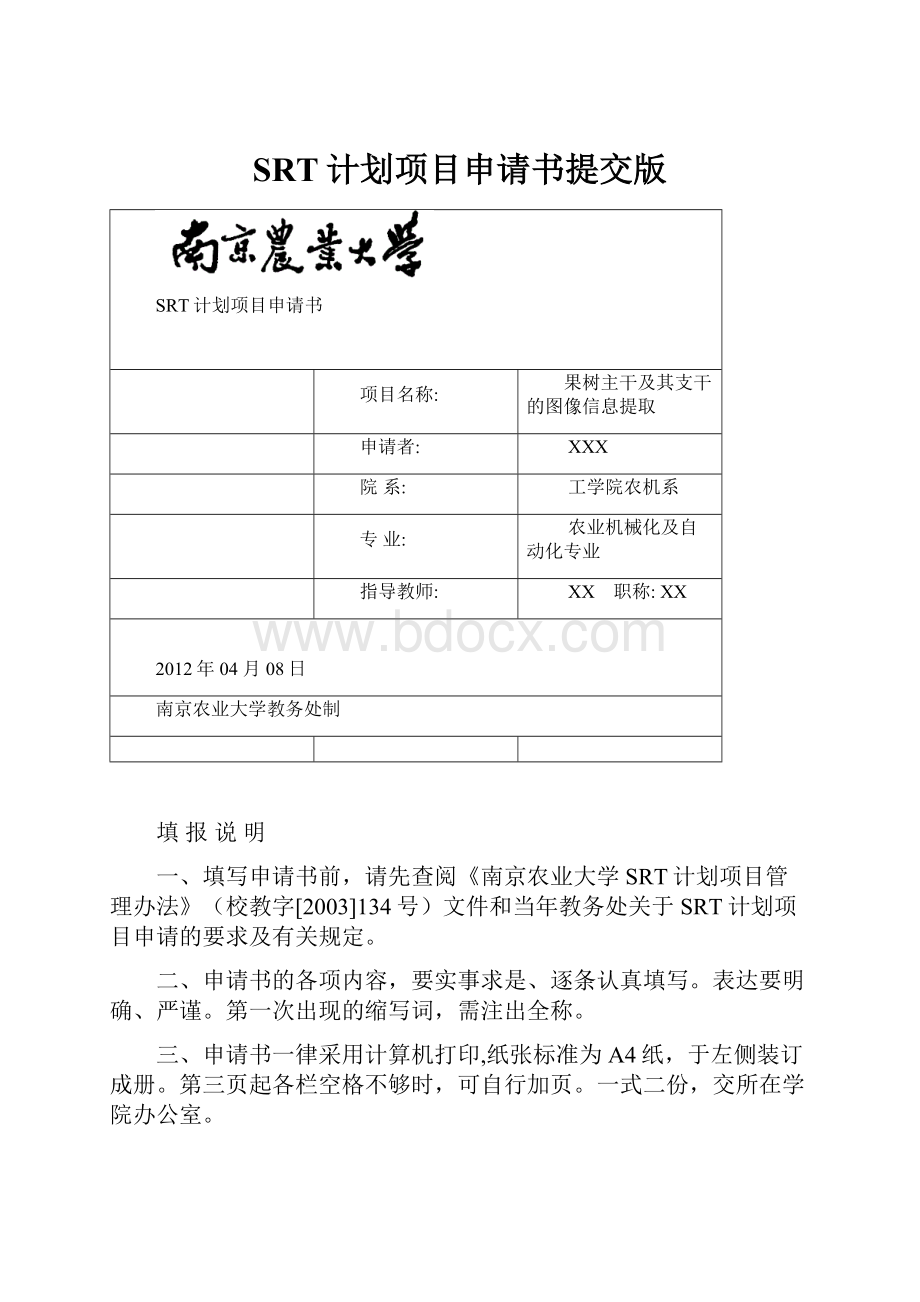 SRT计划项目申请书提交版.docx