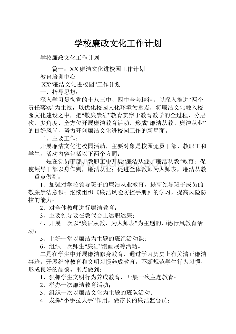 学校廉政文化工作计划.docx