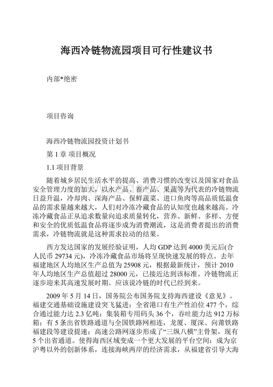 海西冷链物流园项目可行性建议书.docx_第1页