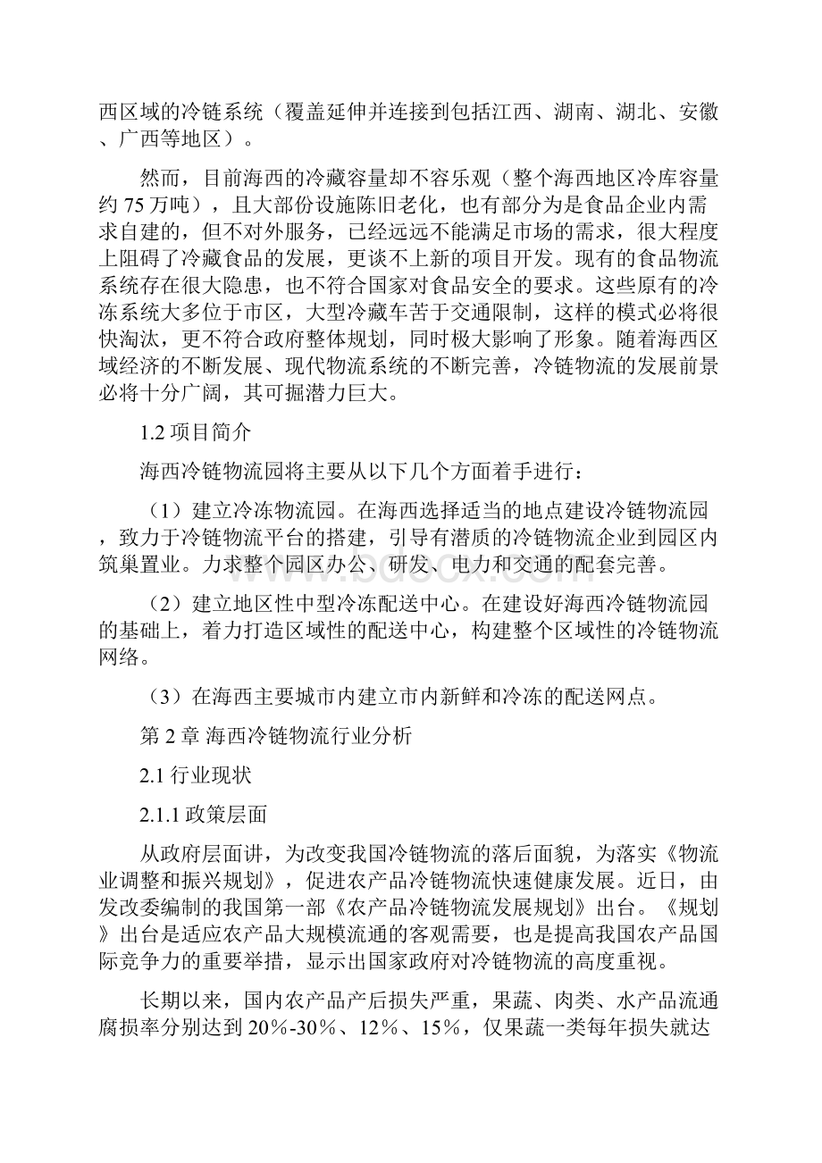 海西冷链物流园项目可行性建议书.docx_第2页