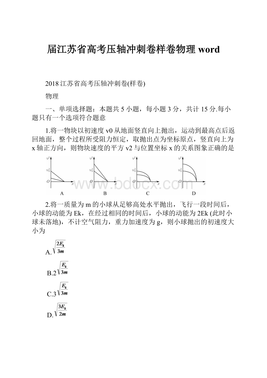 届江苏省高考压轴冲刺卷样卷物理word.docx_第1页