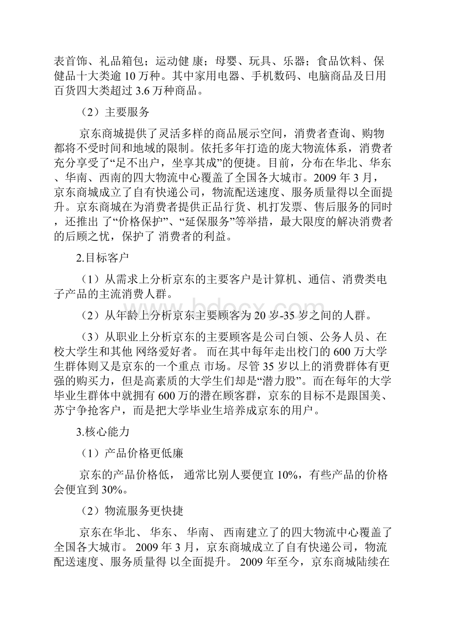 京东商城案例分析报告.docx_第3页