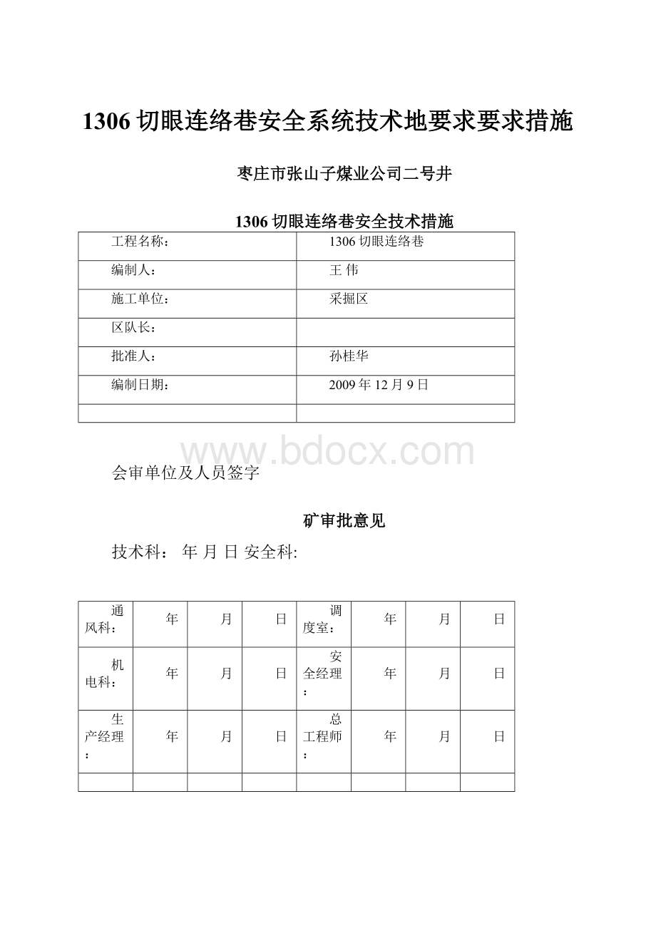 1306切眼连络巷安全系统技术地要求要求措施.docx