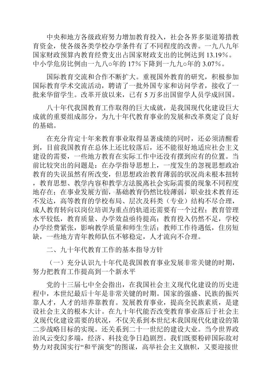 全国教育事业十年规划和八五计划要点1992.docx_第2页