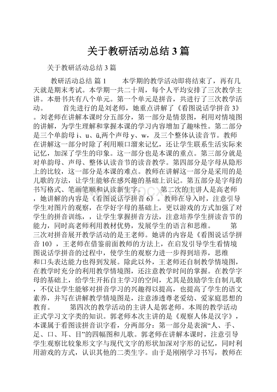 关于教研活动总结3篇.docx