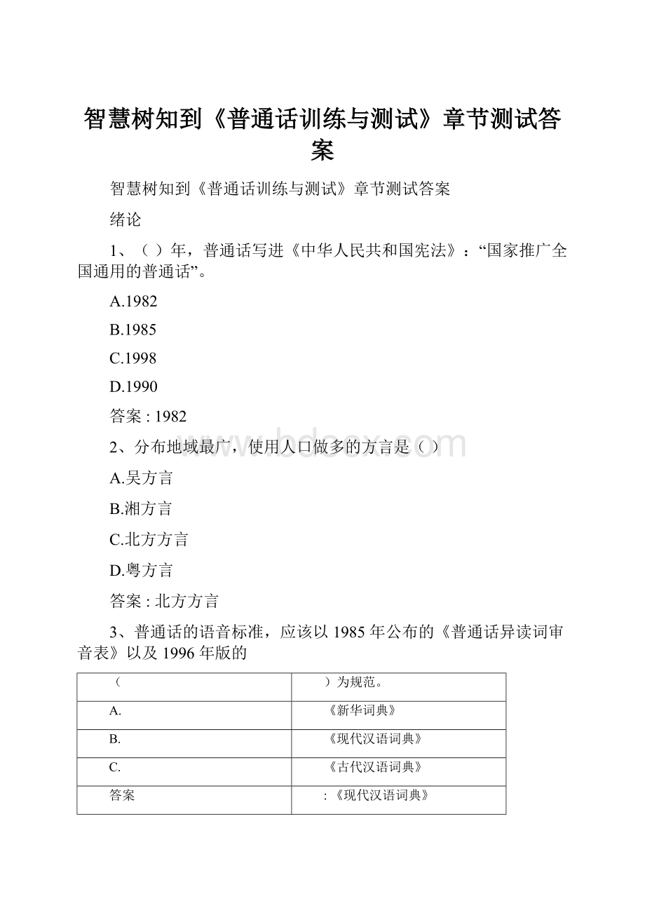 智慧树知到《普通话训练与测试》章节测试答案.docx_第1页