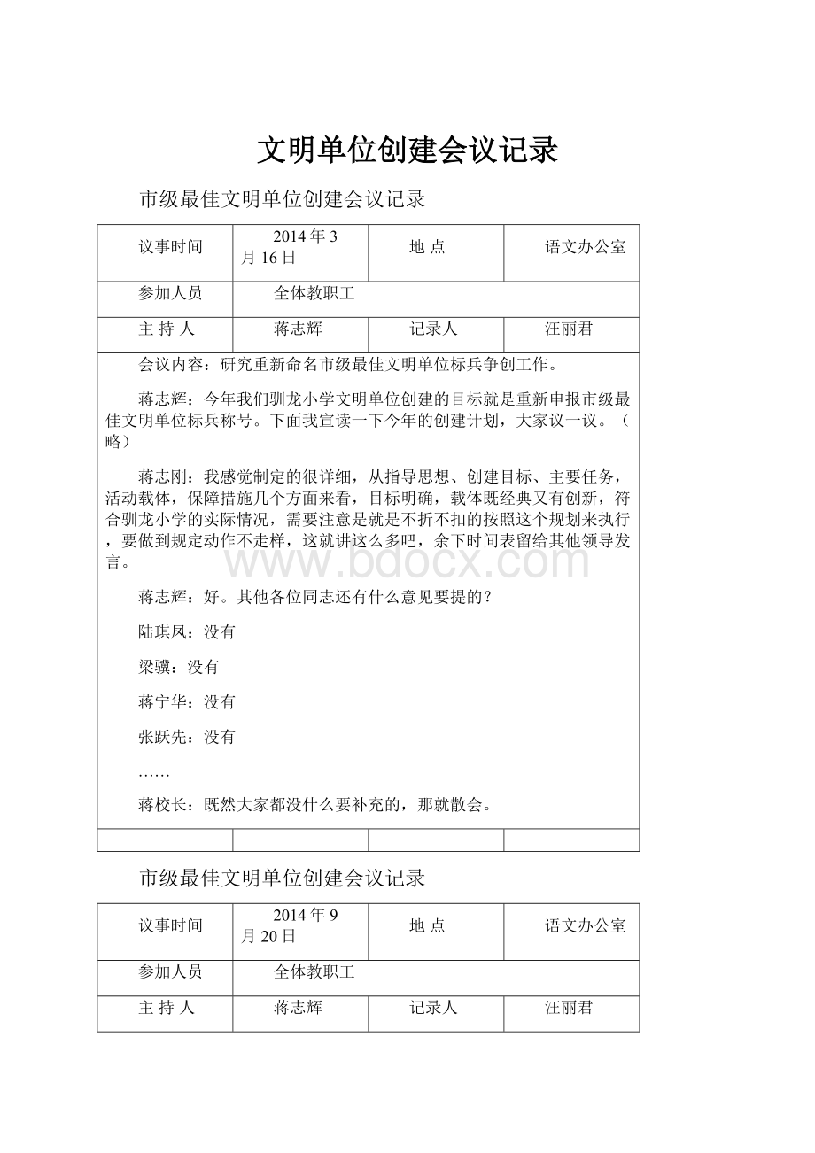 文明单位创建会议记录.docx_第1页