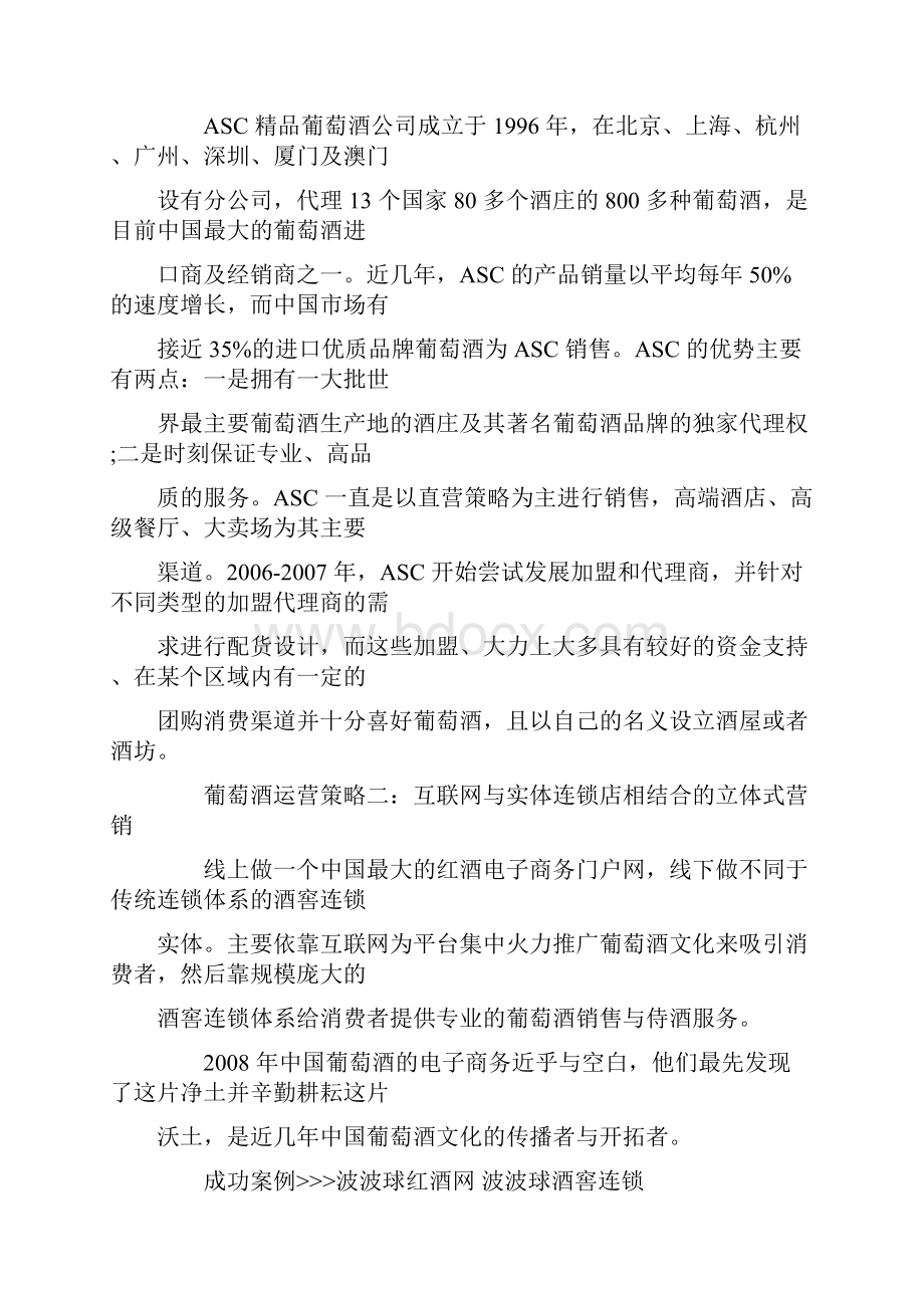 葡萄酒运营策略及成功案例.docx_第2页