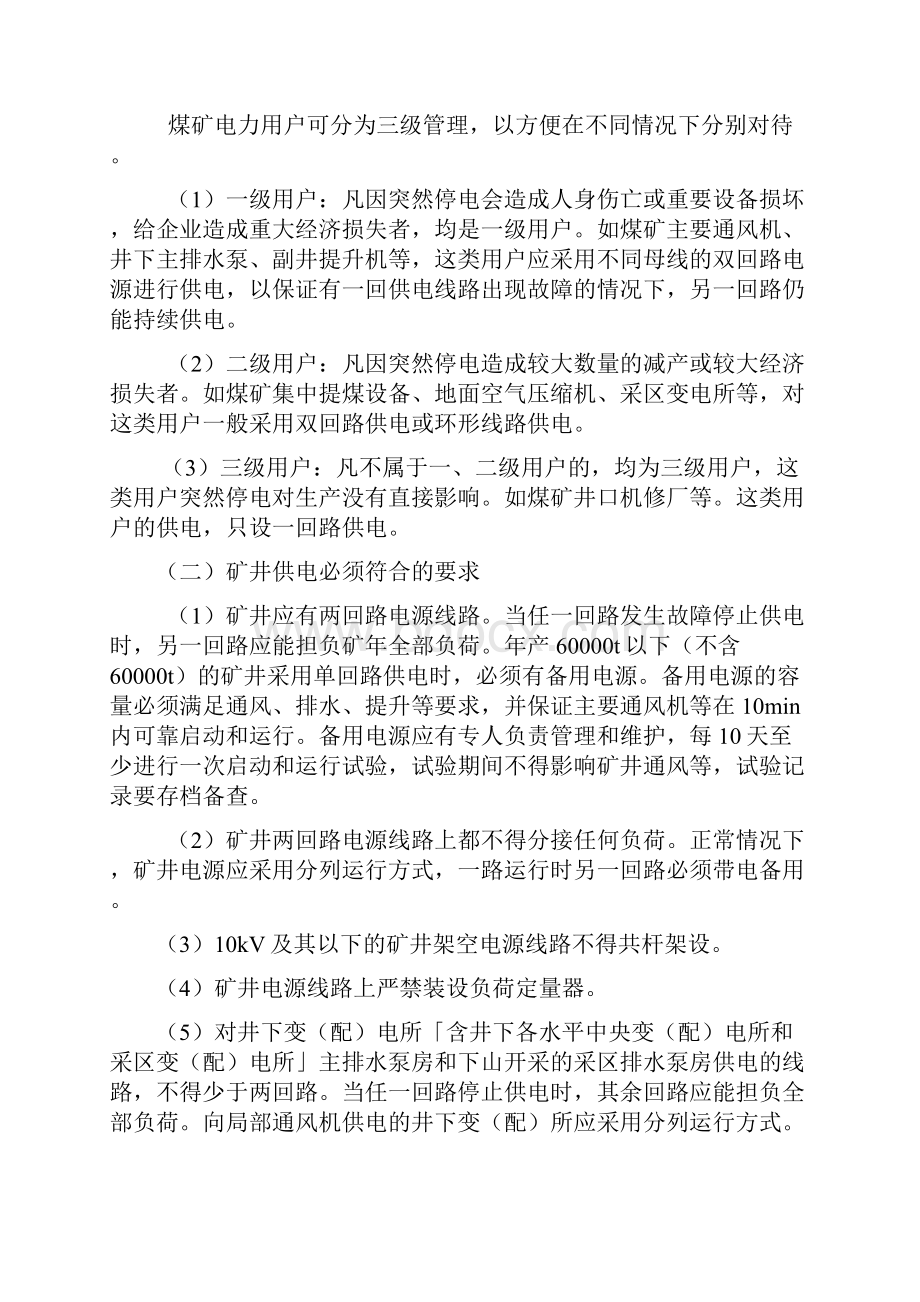 煤矿培训教案机电安全知识.docx_第2页