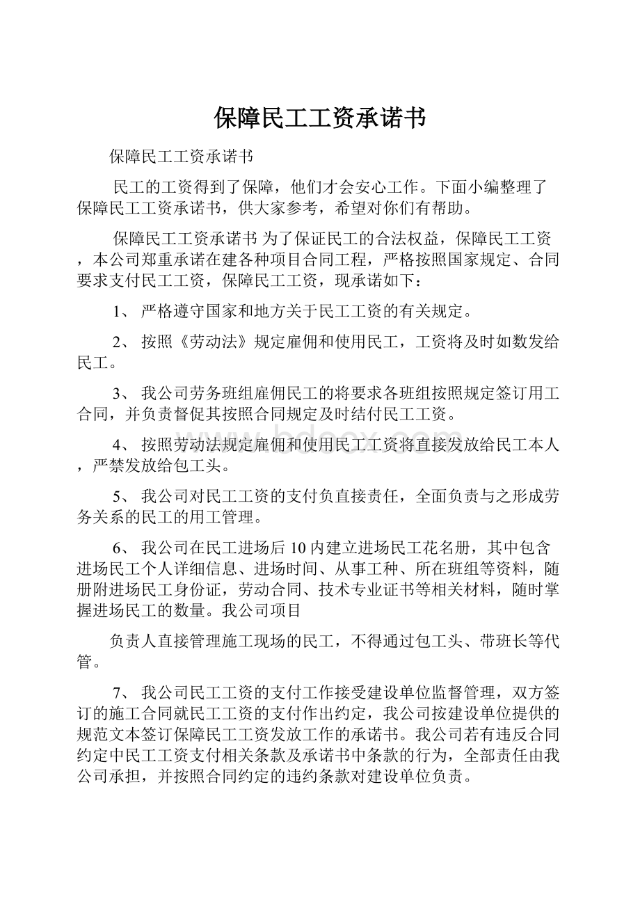 保障民工工资承诺书.docx_第1页