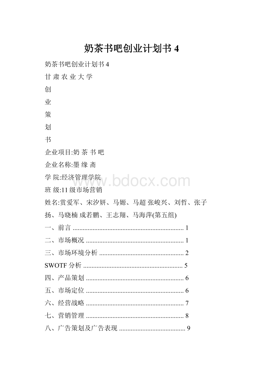 奶茶书吧创业计划书 4.docx_第1页