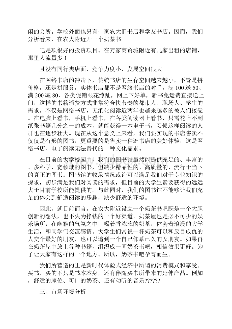 奶茶书吧创业计划书 4.docx_第3页