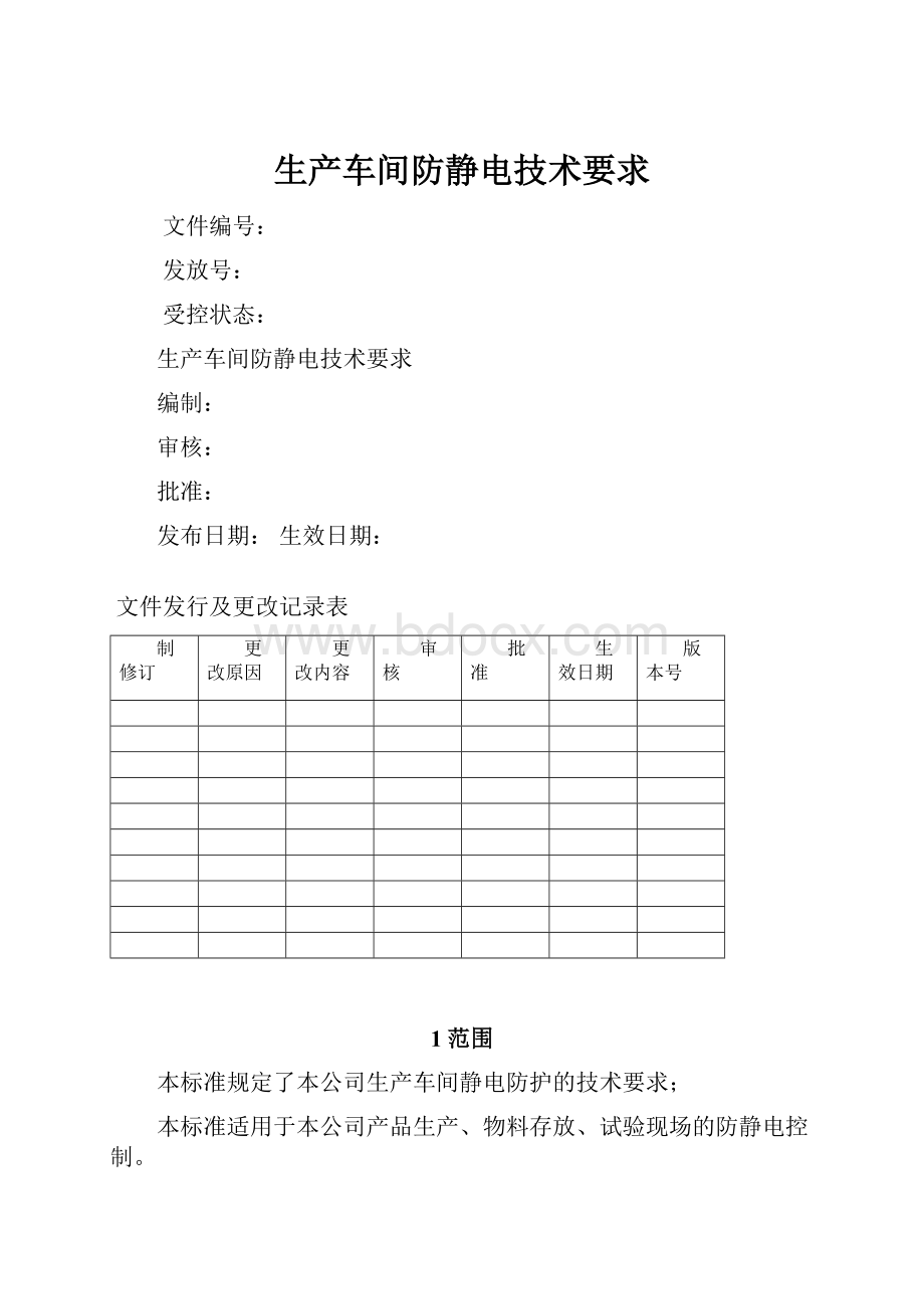 生产车间防静电技术要求.docx