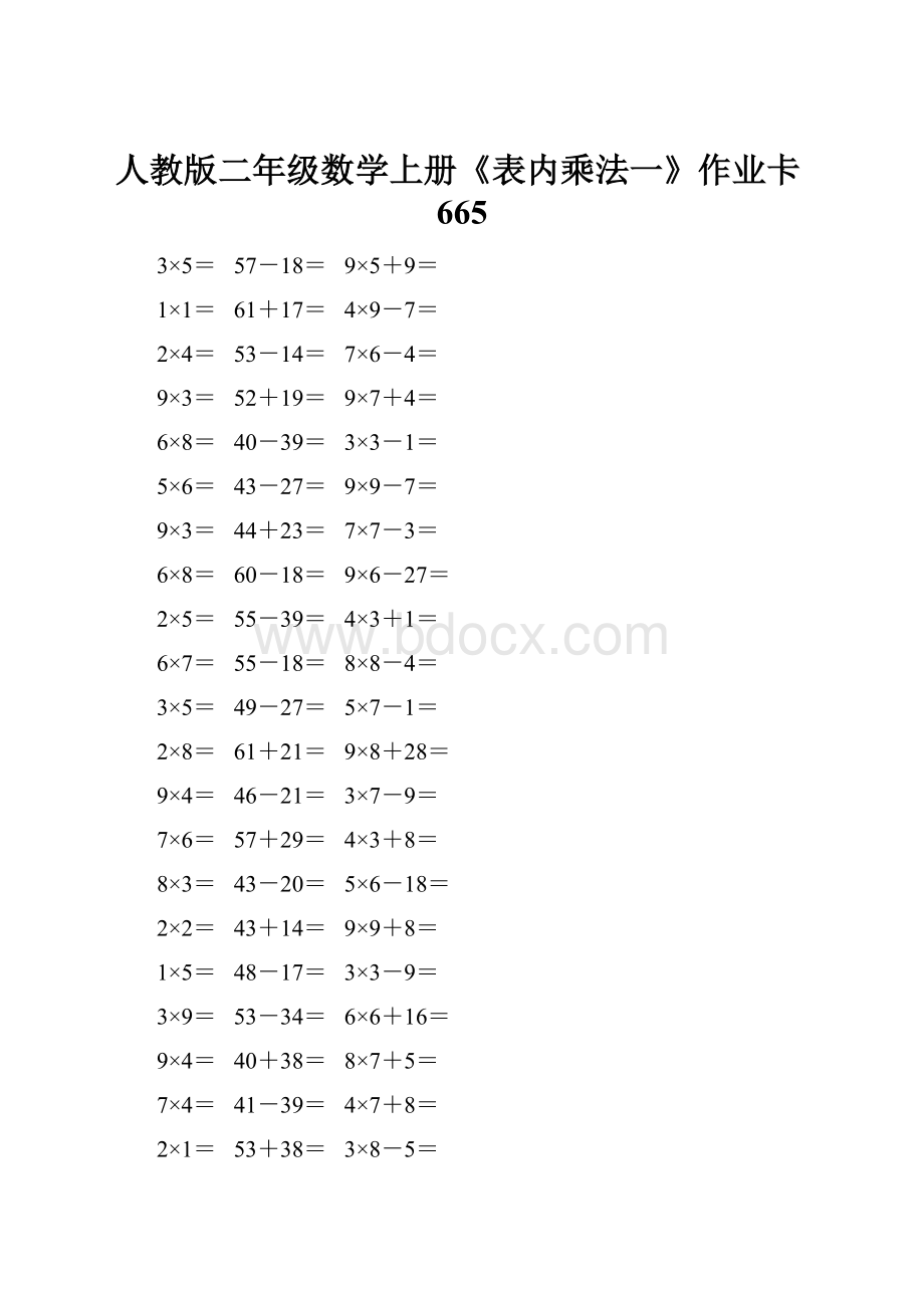 人教版二年级数学上册《表内乘法一》作业卡665.docx