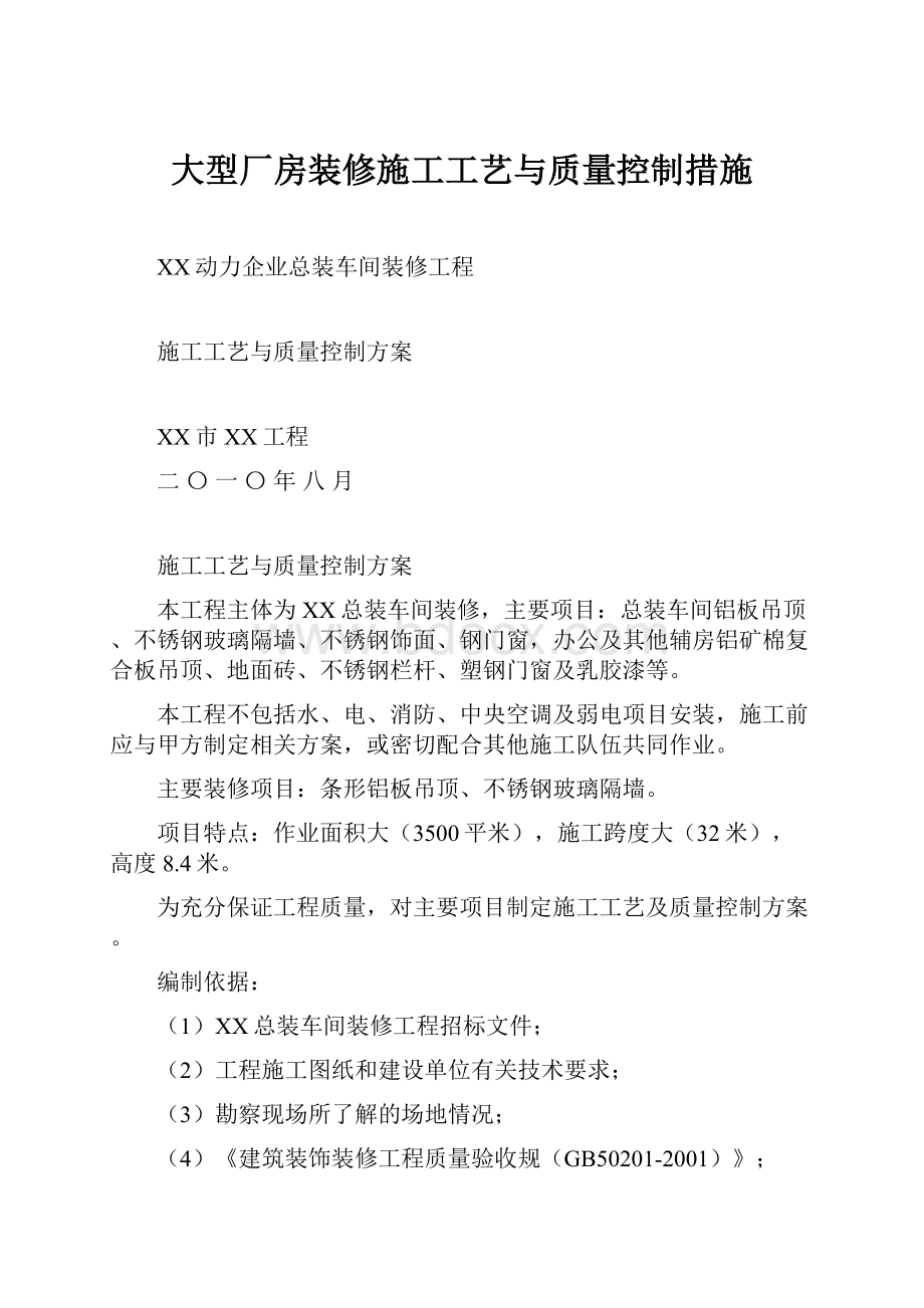 大型厂房装修施工工艺与质量控制措施.docx_第1页