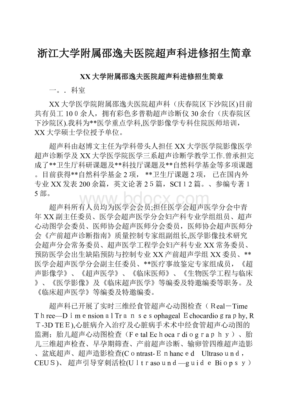 浙江大学附属邵逸夫医院超声科进修招生简章.docx