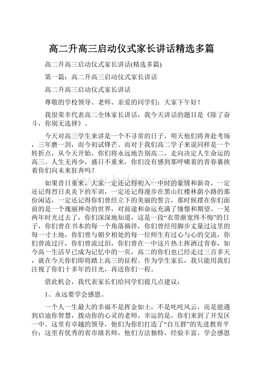 高二升高三启动仪式家长讲话精选多篇.docx_第1页