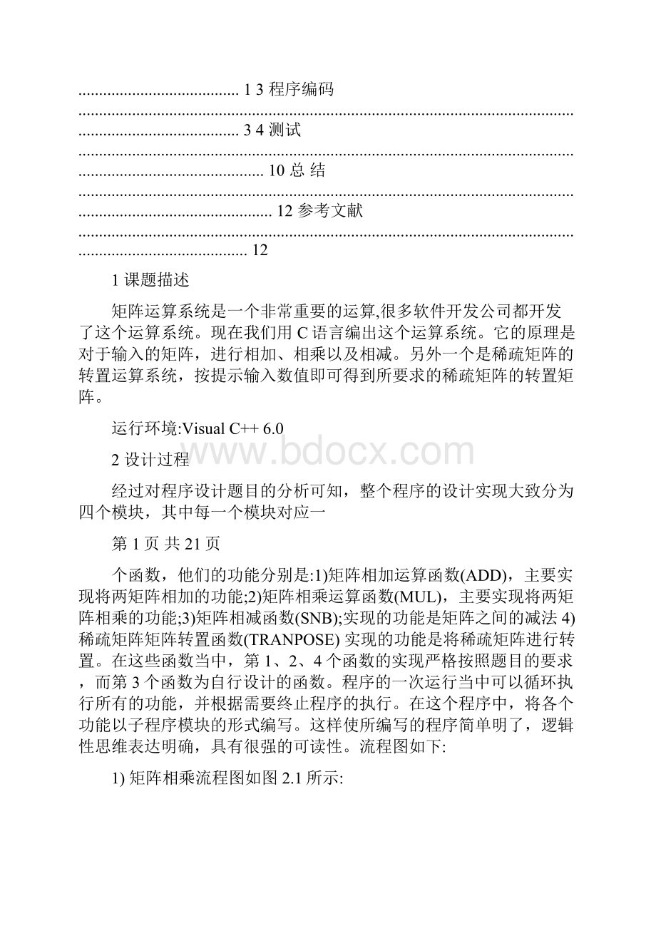 课程设计矩阵运算系统的设计与实现.docx_第3页