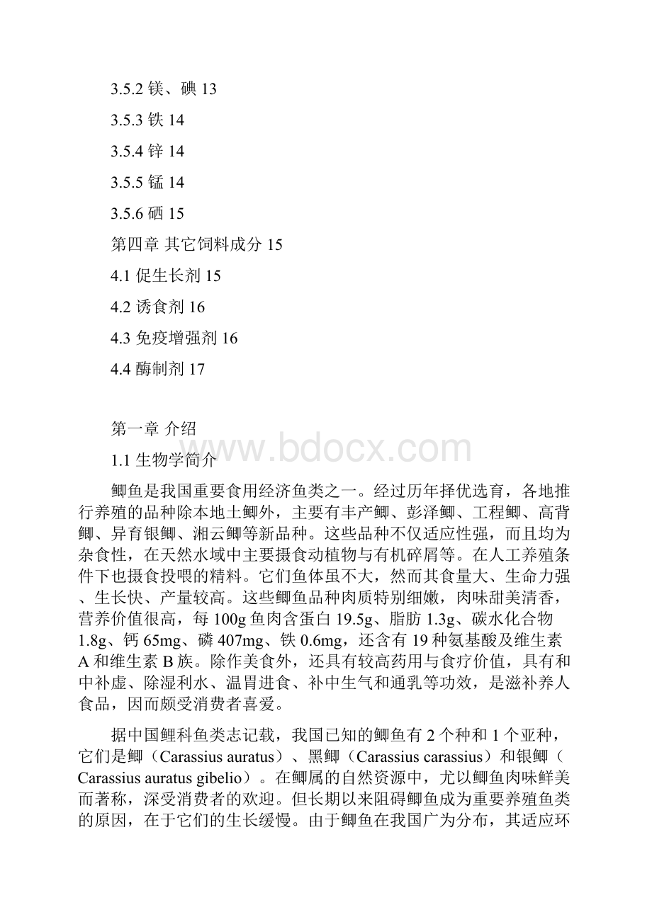 鲫鱼营养标准 资料汇编.docx_第2页