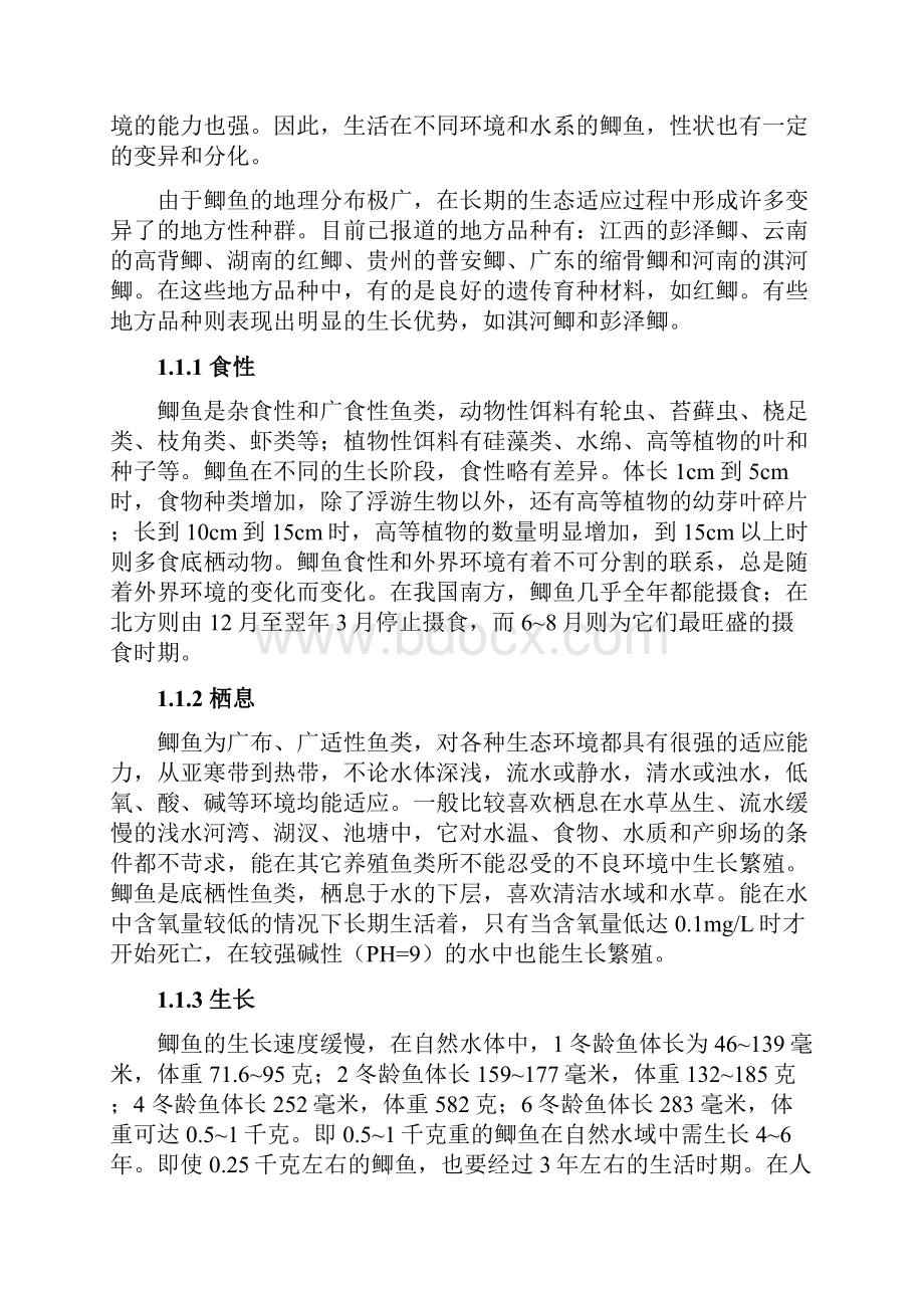 鲫鱼营养标准 资料汇编.docx_第3页