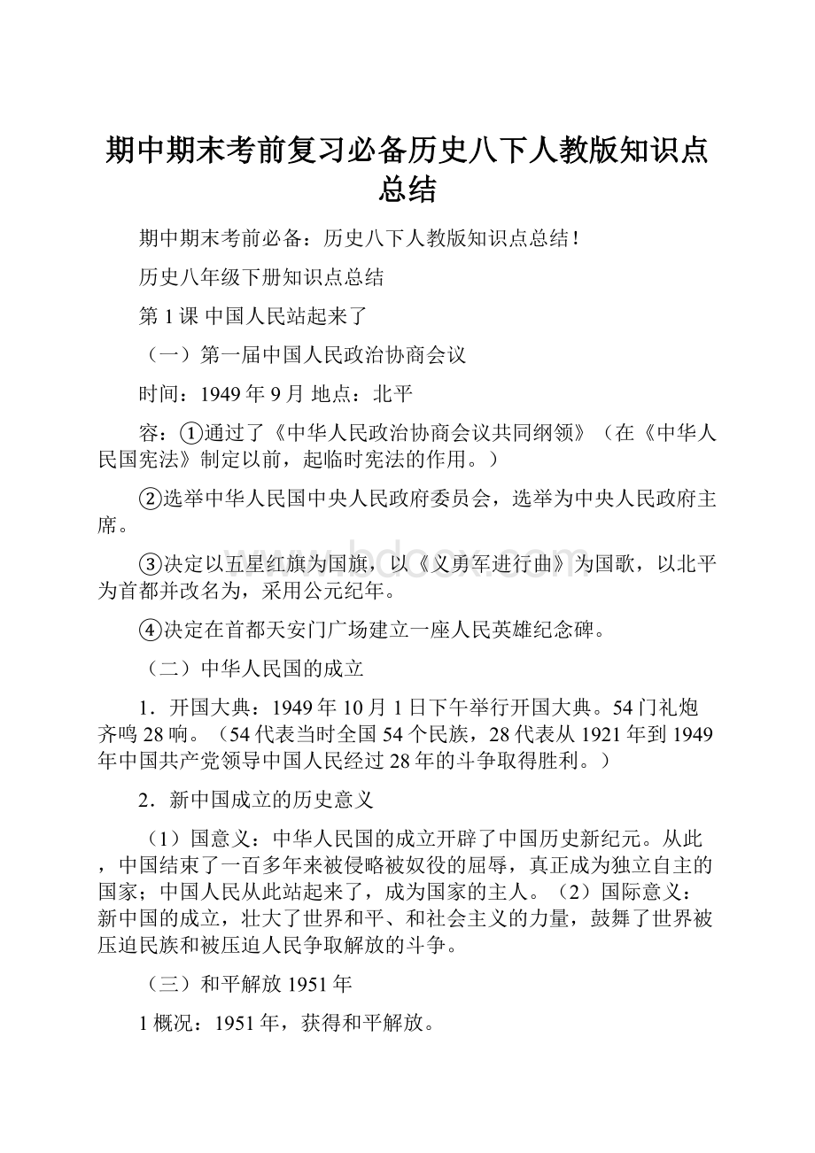 期中期末考前复习必备历史八下人教版知识点总结.docx_第1页