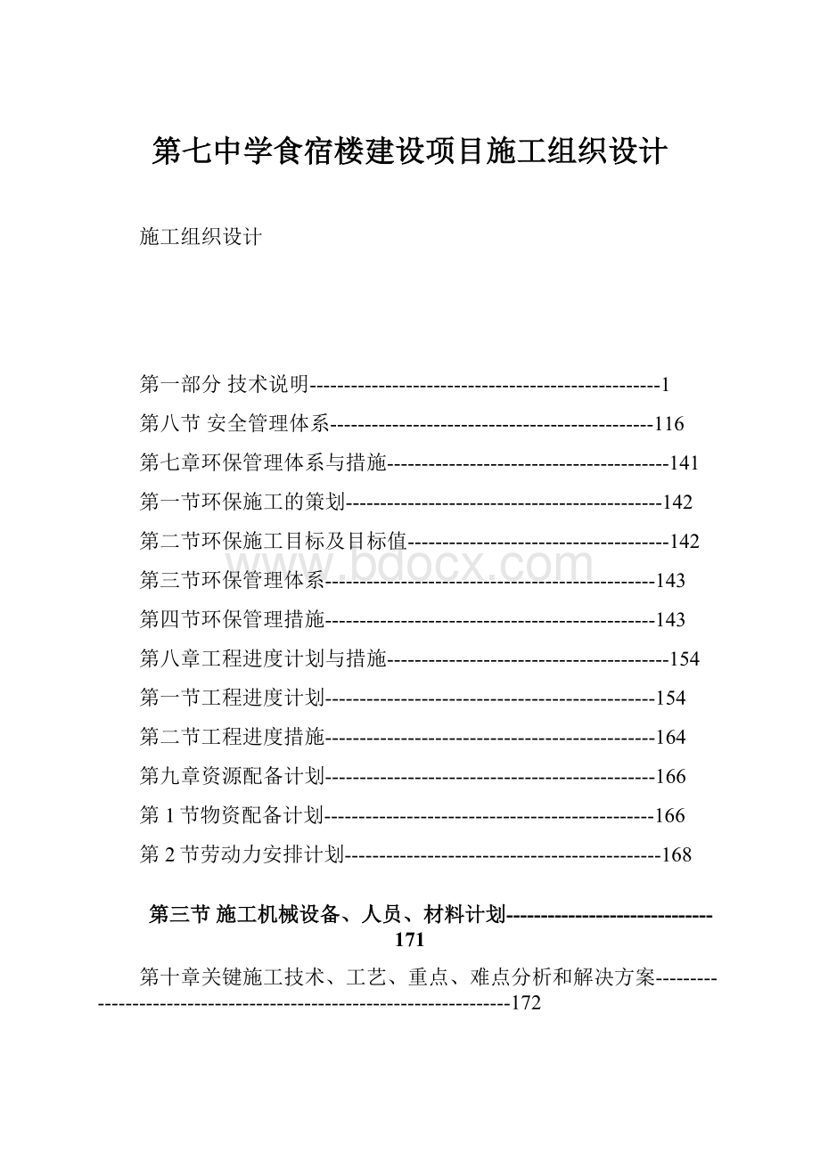 第七中学食宿楼建设项目施工组织设计.docx_第1页