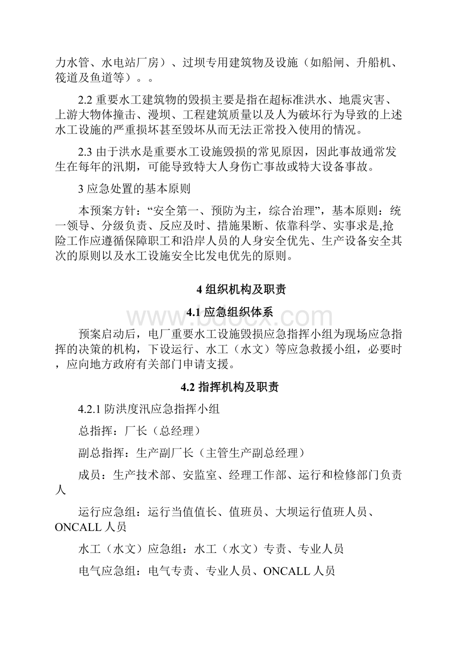 水电厂重要水工设施毁损应急处理方案.docx_第2页