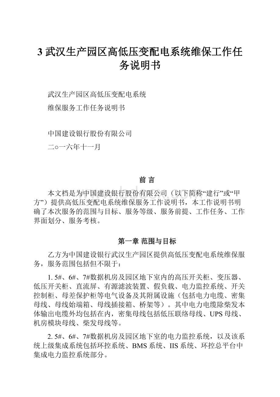 3 武汉生产园区高低压变配电系统维保工作任务说明书.docx